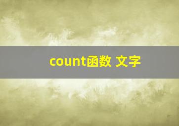 count函数 文字